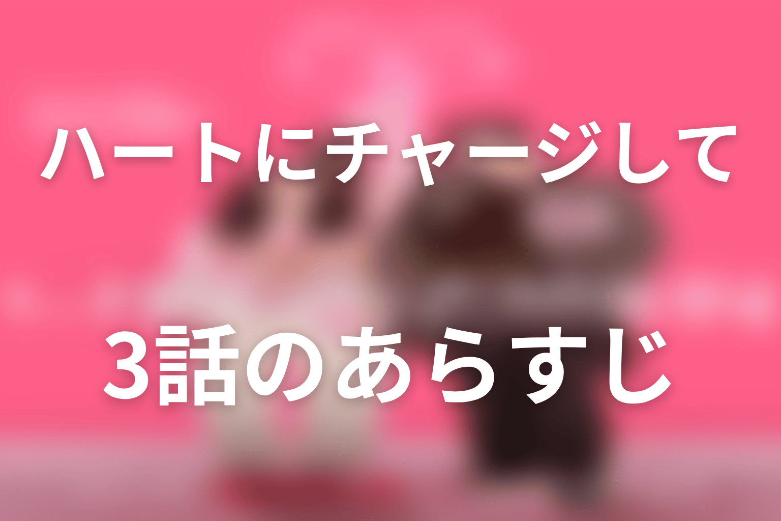 ハートにチャージして 3話 あらすじ画像