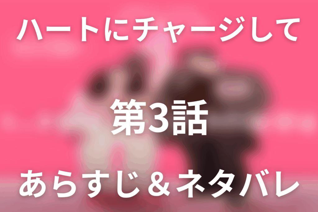 ドラマ「ハートにチャージして」第3話のネタバレ＆感想考察。同居契約と漢江デート、浴室停電の結末