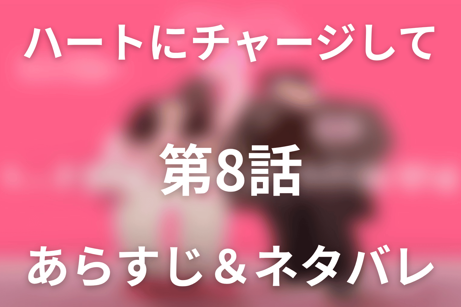 ドラマ「ハートにチャージして」第8話のネタバレ&感想考察。ボベ失踪と残量ゼロで倒れたホラン
