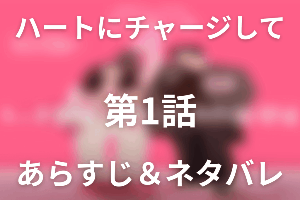 ドラマ「ハートにチャージして」第1話のネタバレ＆感想考察。感電しないホランとのキスと病院での再会