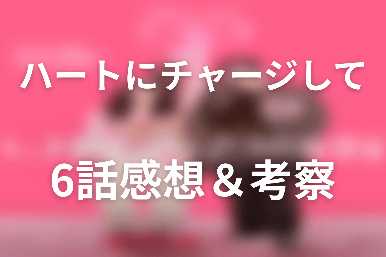 ハートにチャージして 6話 感想・考察画像