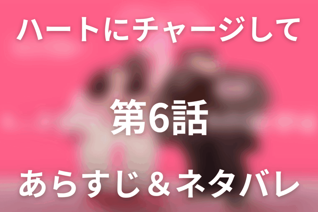 ドラマ「ハートにチャージして」第6話のネタバレ＆感想考察。ウノの告白と空港で暴走したボベの電気