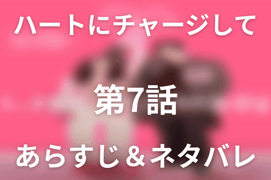 ドラマ「ハートにチャージして」第7話のネタバレ＆感想考察。横領疑惑を覆す会見とホランの告白・キス