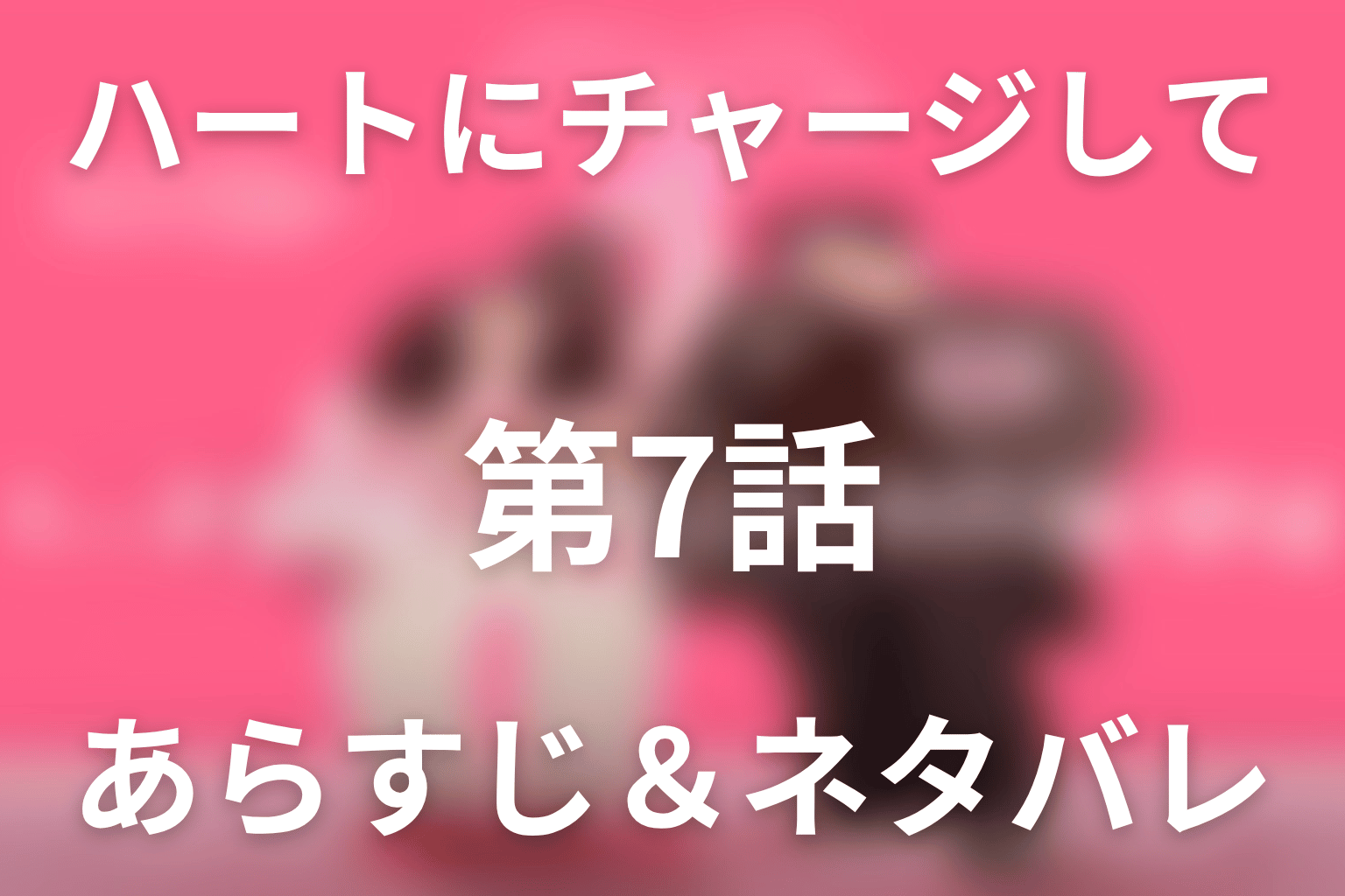 ドラマ「ハートにチャージして」第7話のネタバレ&感想考察。横領疑惑を覆す会見とホランの告白・キス