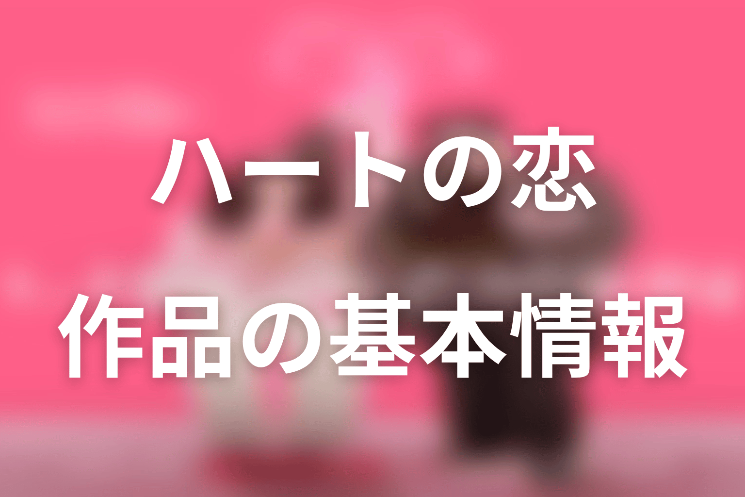 『ハートにチャージして』の作品概要