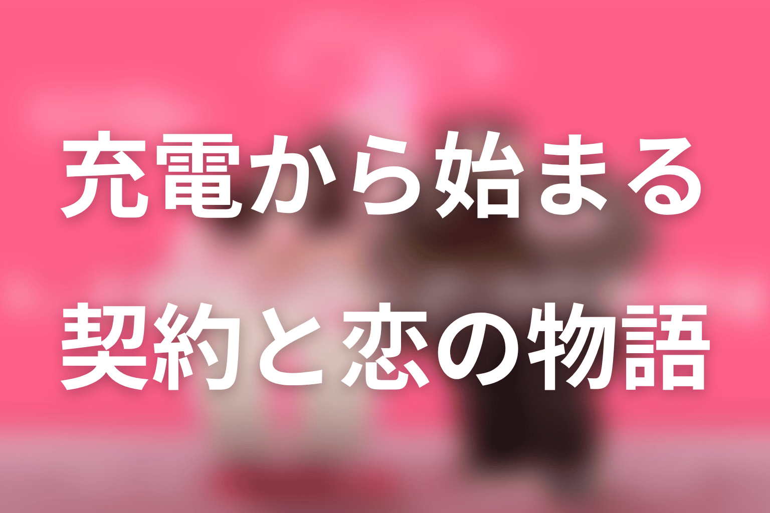 『ハートにチャージして』の全体あらすじ