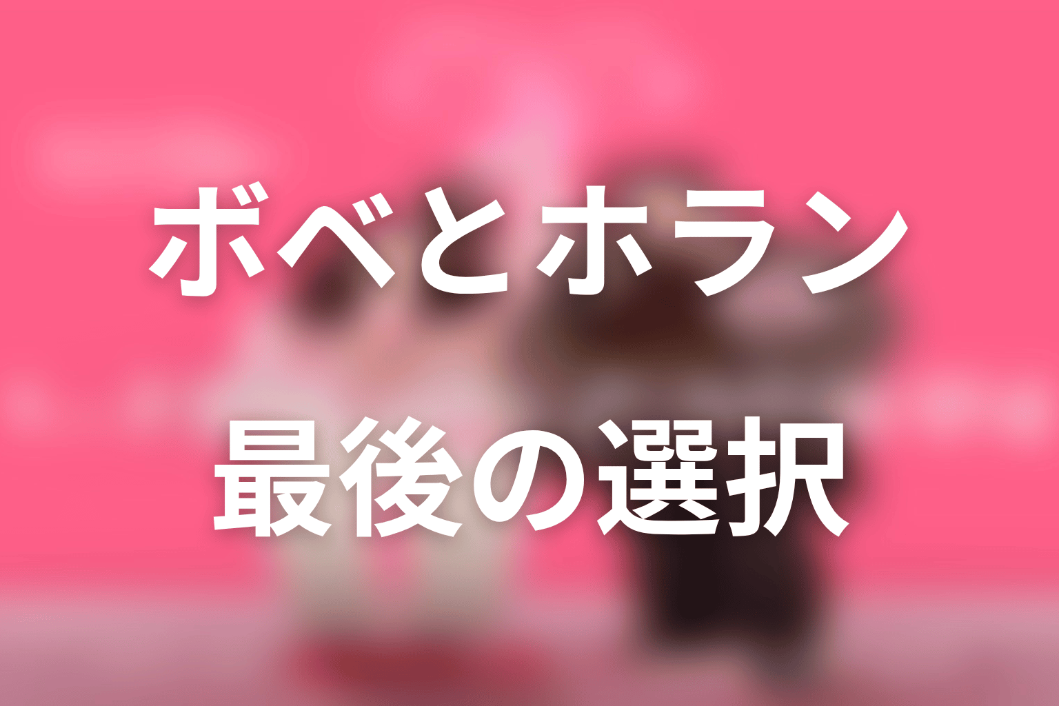 『ハートにチャージして』最終回の結末を解説
