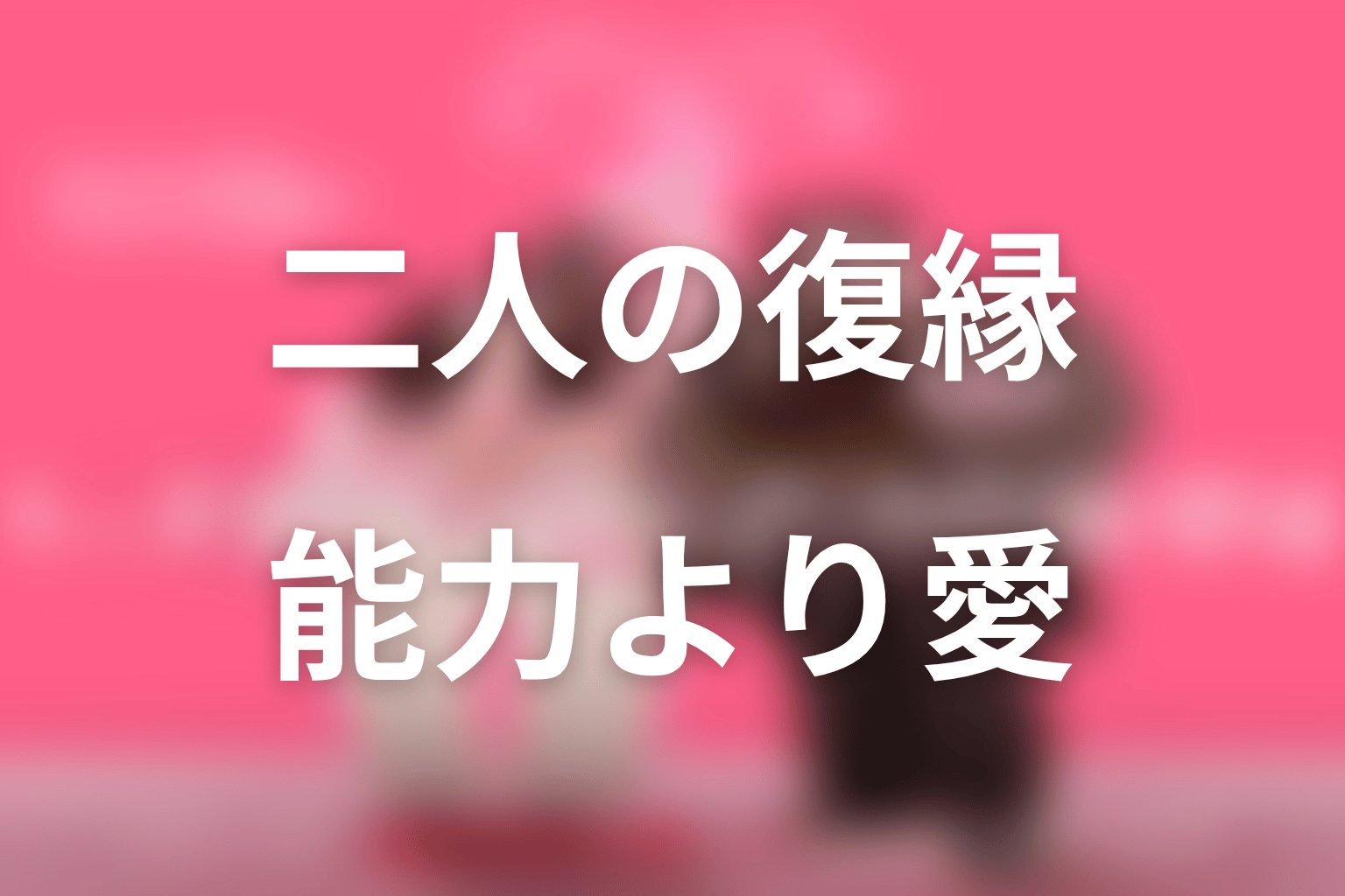ボベとホランはなぜ復縁した?能力に依存しない恋の結末