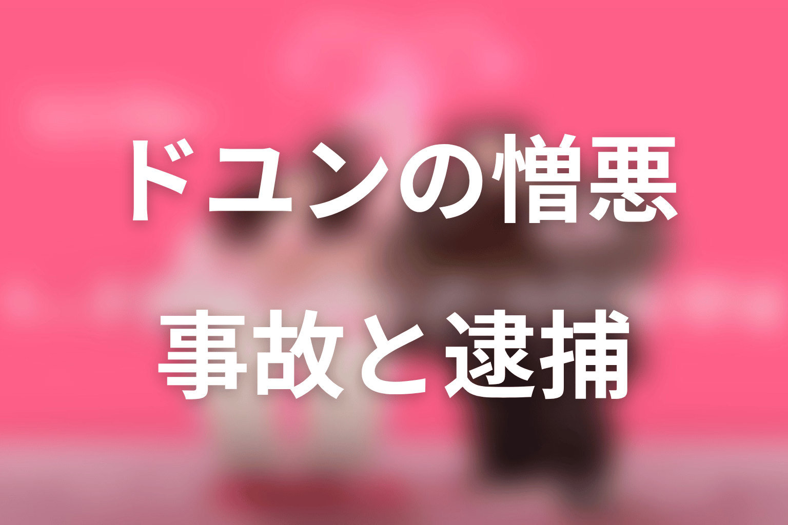 ドユンはなぜホランを憎んだ?両親の事故と逮捕の真相