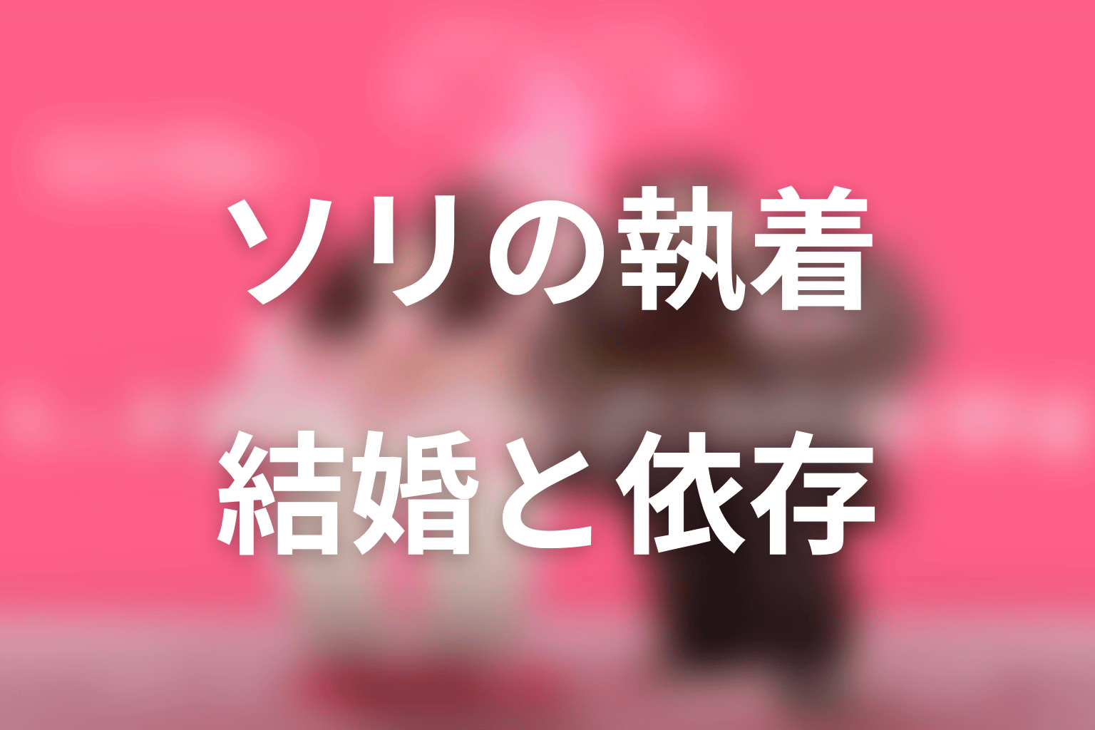 ハン・ソリはなぜホランに執着した?結婚と依存の結末