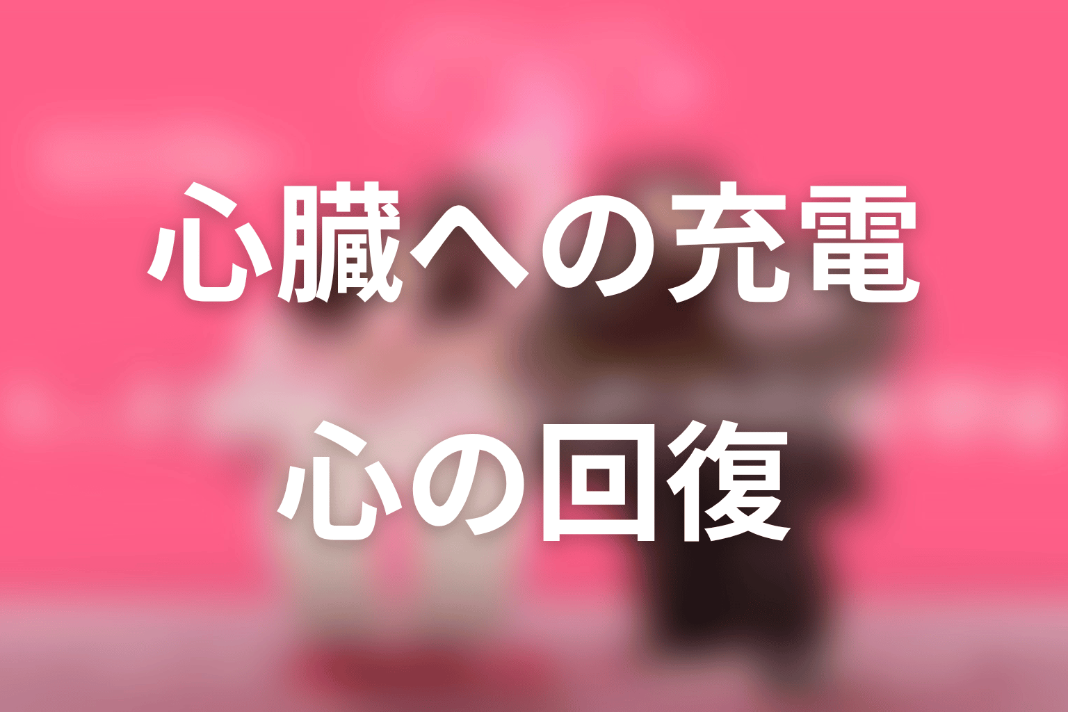 タイトル『ハートにチャージして』の意味は?心臓と自己肯定の回復