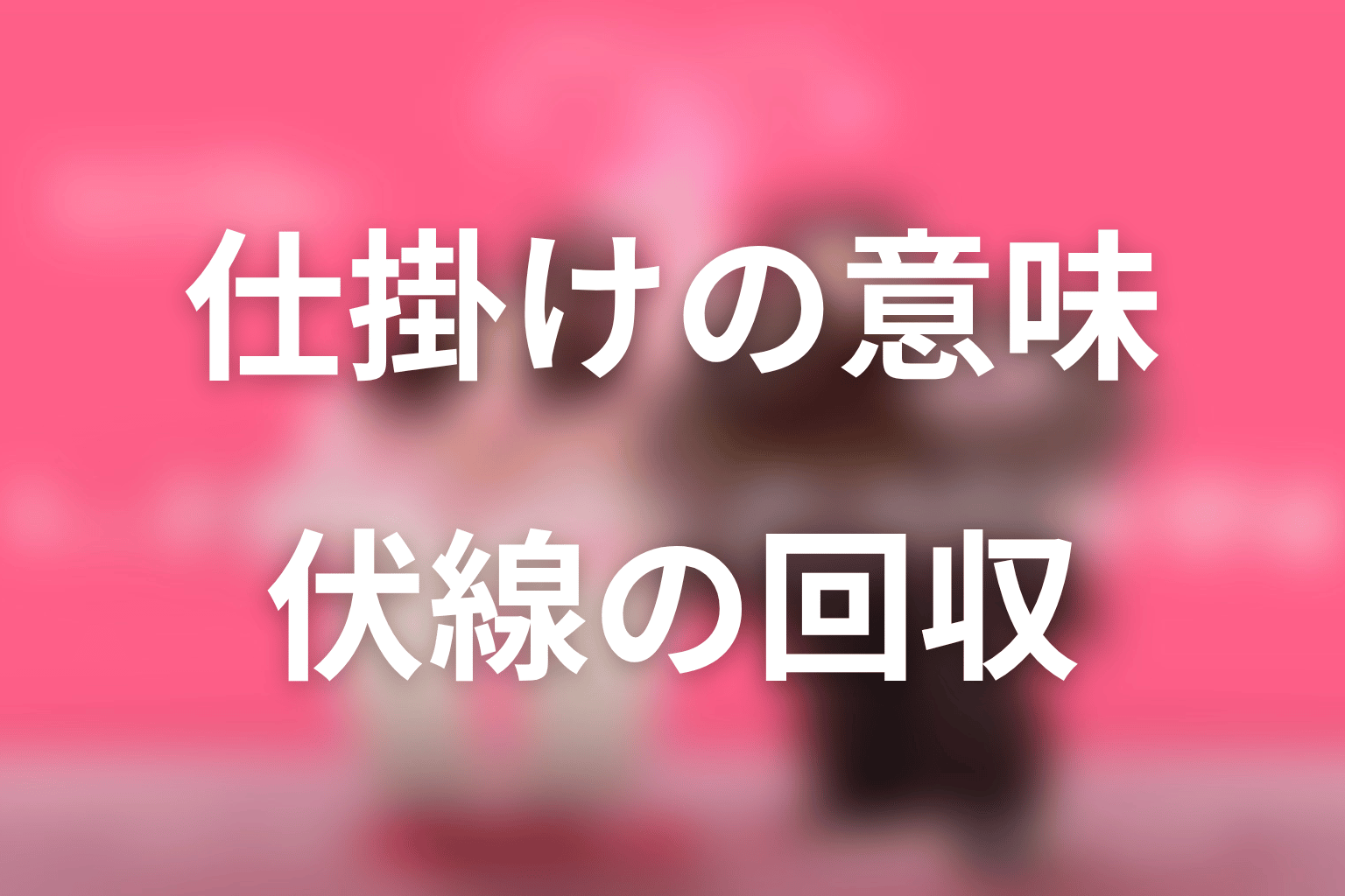 『ハートにチャージして』の伏線回収