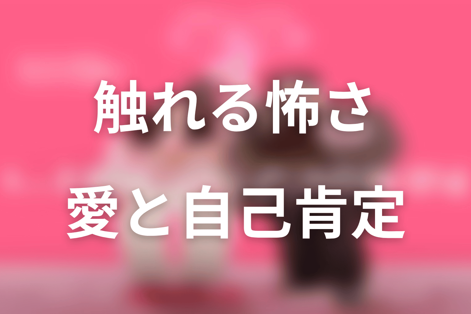 『ハートにチャージして』が描いた作品テーマ