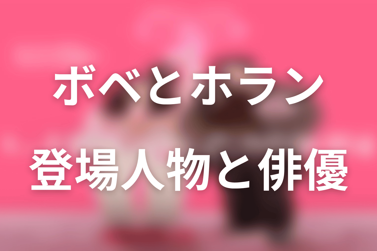 『ハートにチャージして』の主な登場人物・キャスト