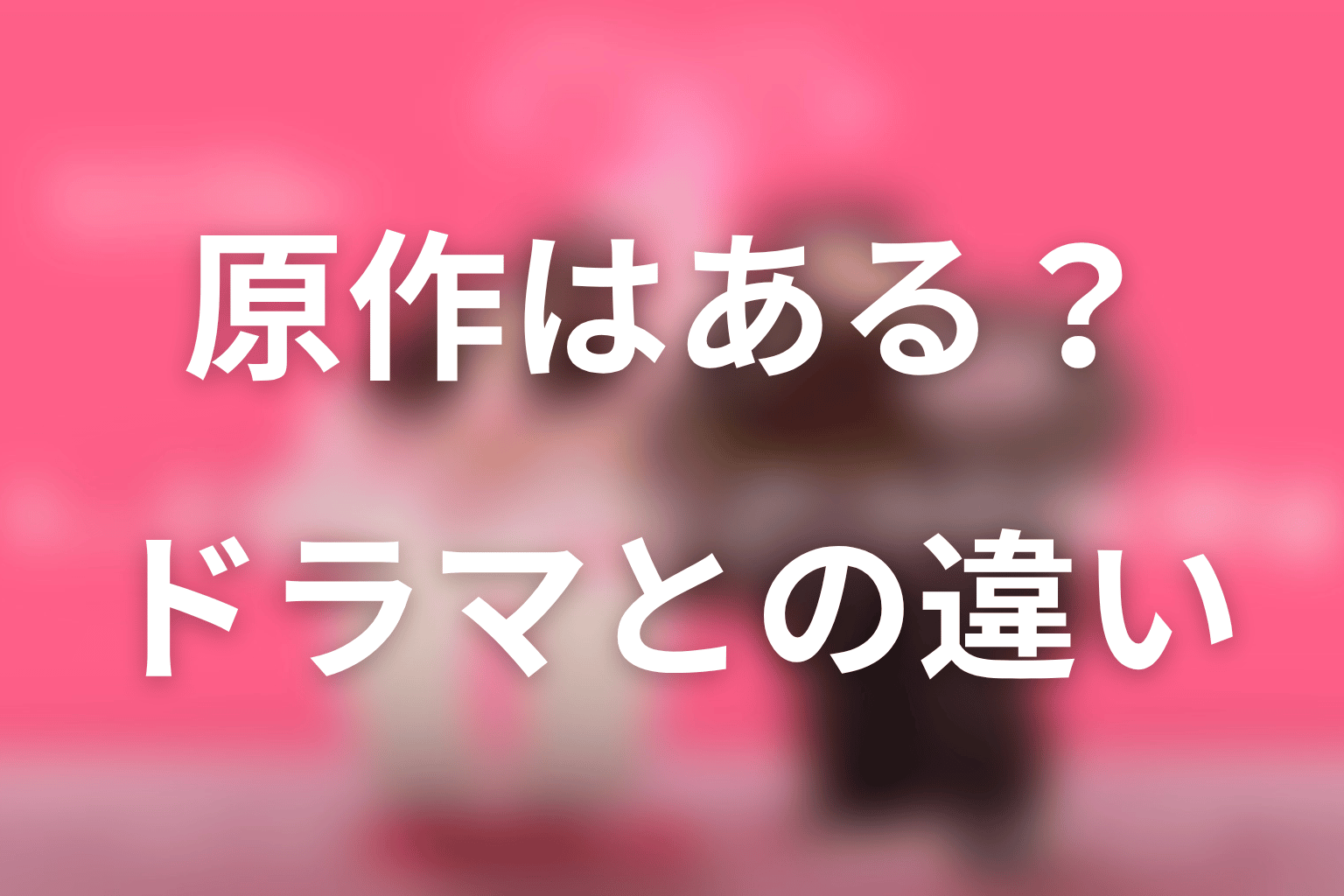 『ハートにチャージして』の原作はある?ドラマとの違い