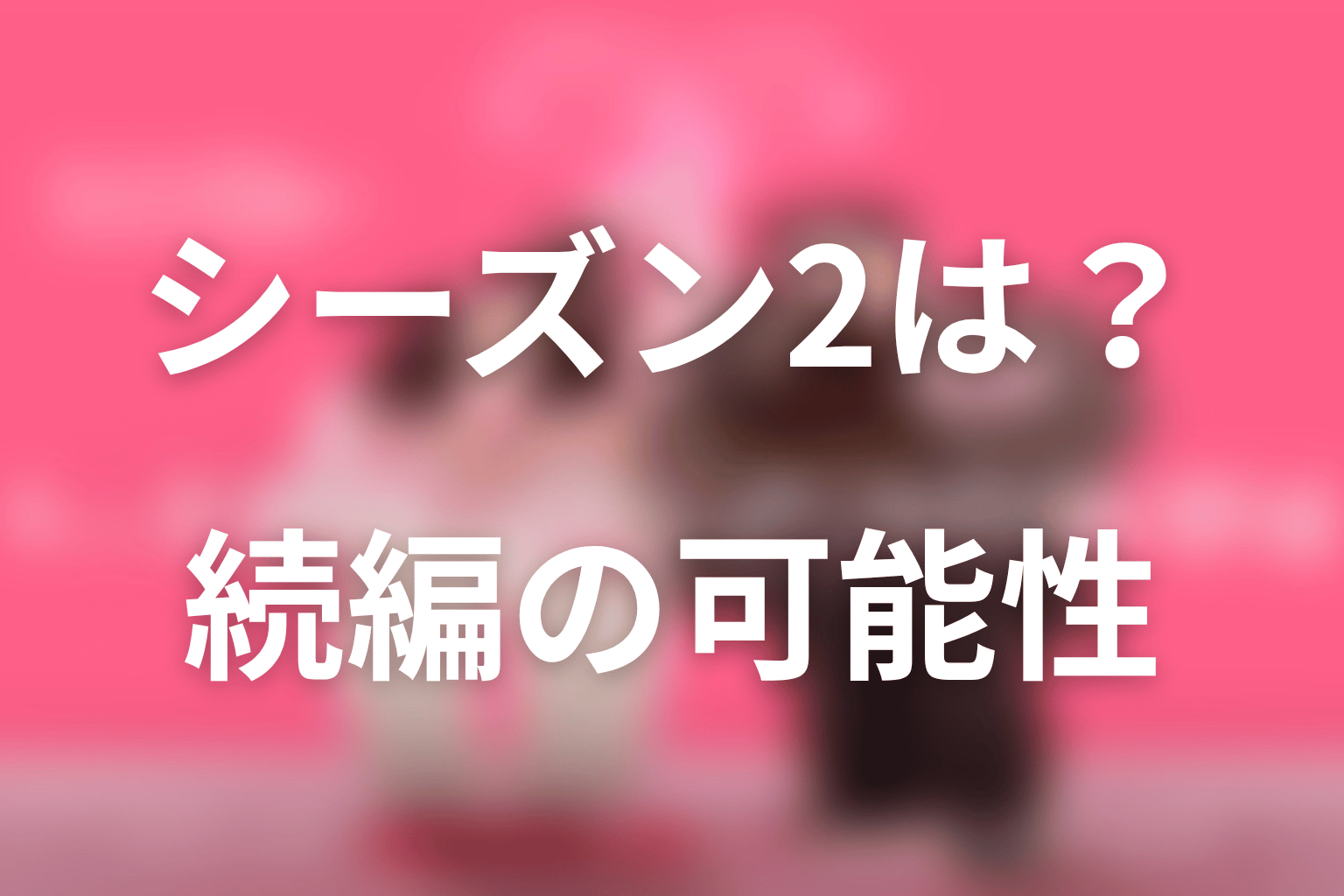 『ハートにチャージして』続編・シーズン2の可能性