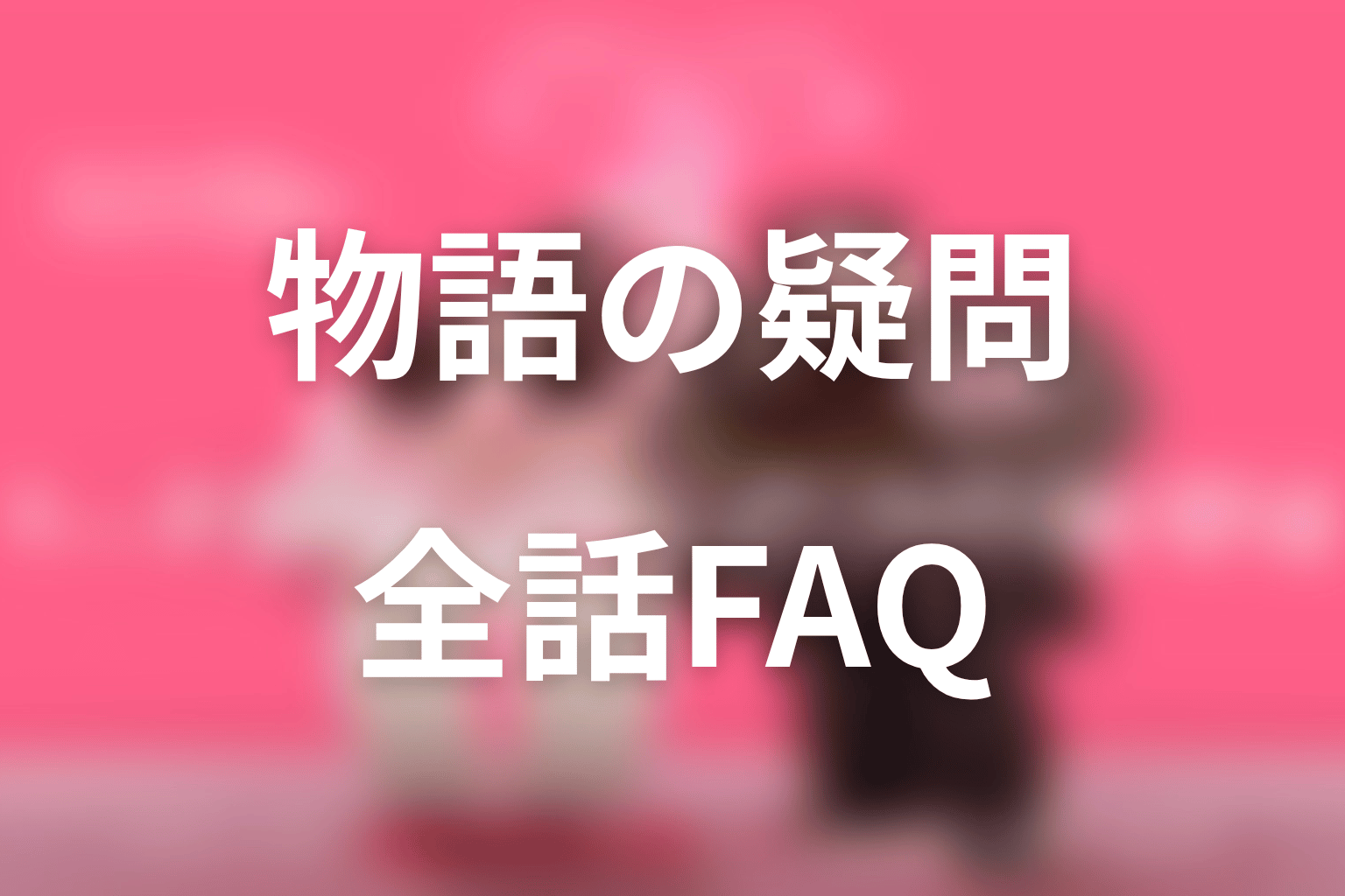 『ハートにチャージして』のFAQ
