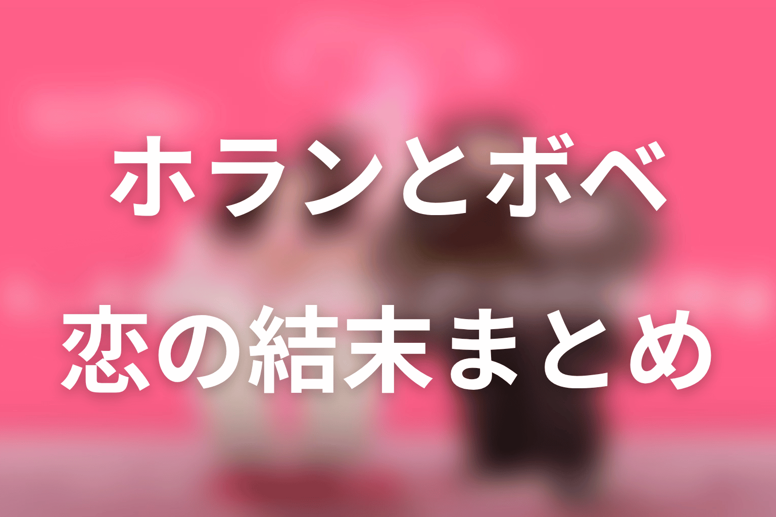 『ハートにチャージして』全話ネタバレ・最終回まとめ