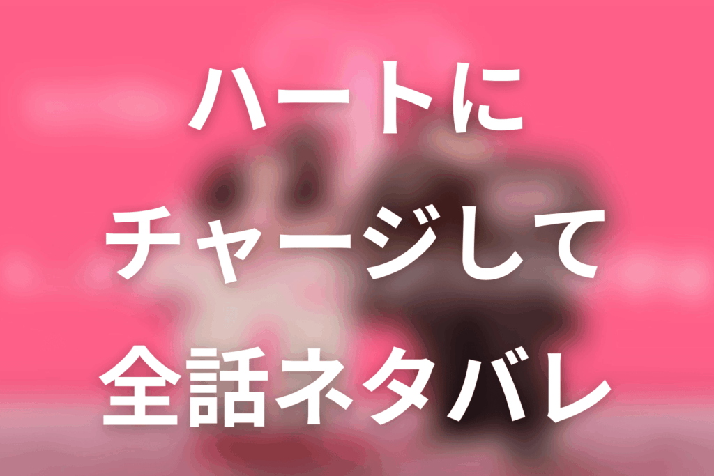 【全話ネタバレ】ドラマ「ハートにチャージして」の最終回結末と伏線回収。ボベの電気能力はなぜ消えた？最後まで戻らなかったのかまで考察