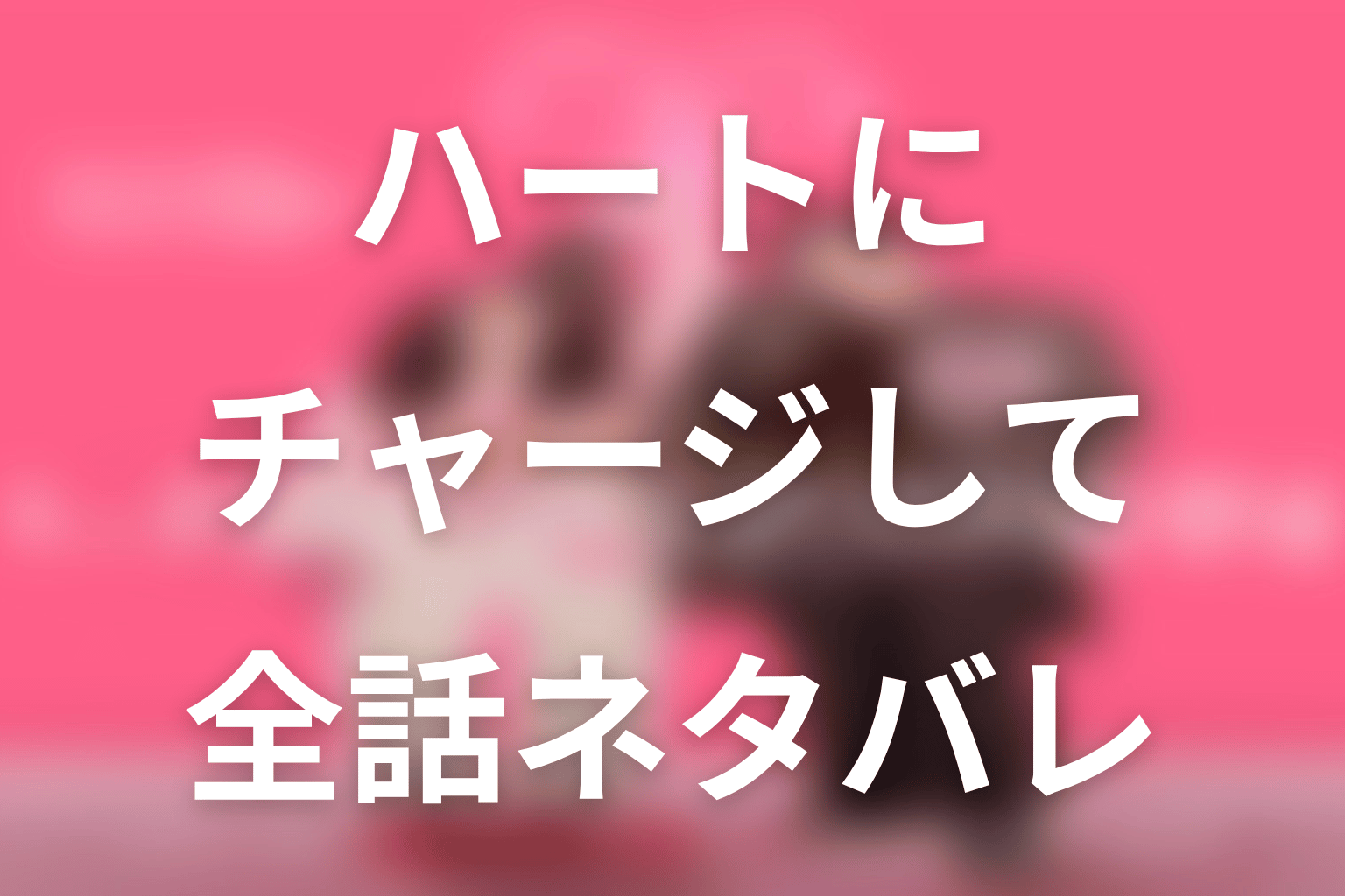 【全話ネタバレ】ドラマ「ハートにチャージして」の最終回結末と伏線回収。ボベの電気能力はなぜ消えた?最後まで戻らなかったのかまで考察