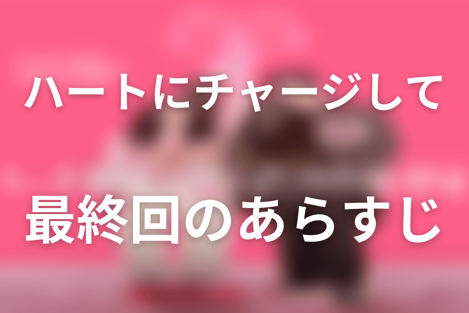 ハートにチャージして 10話 あらすじ画像