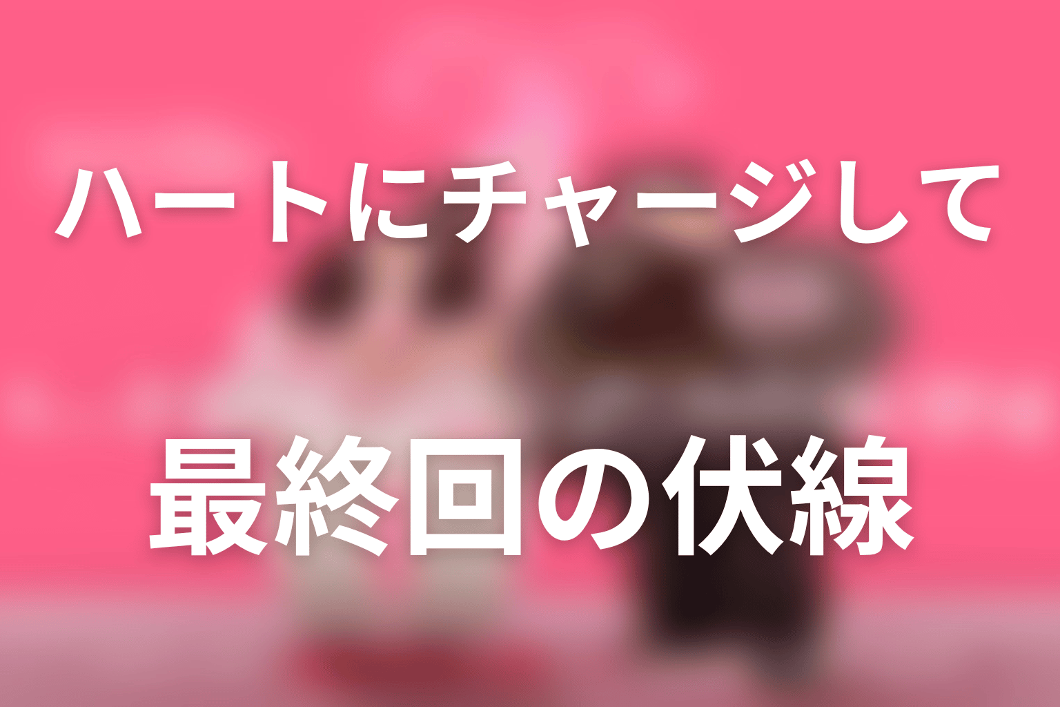 ハートにチャージして 10話 伏線画像