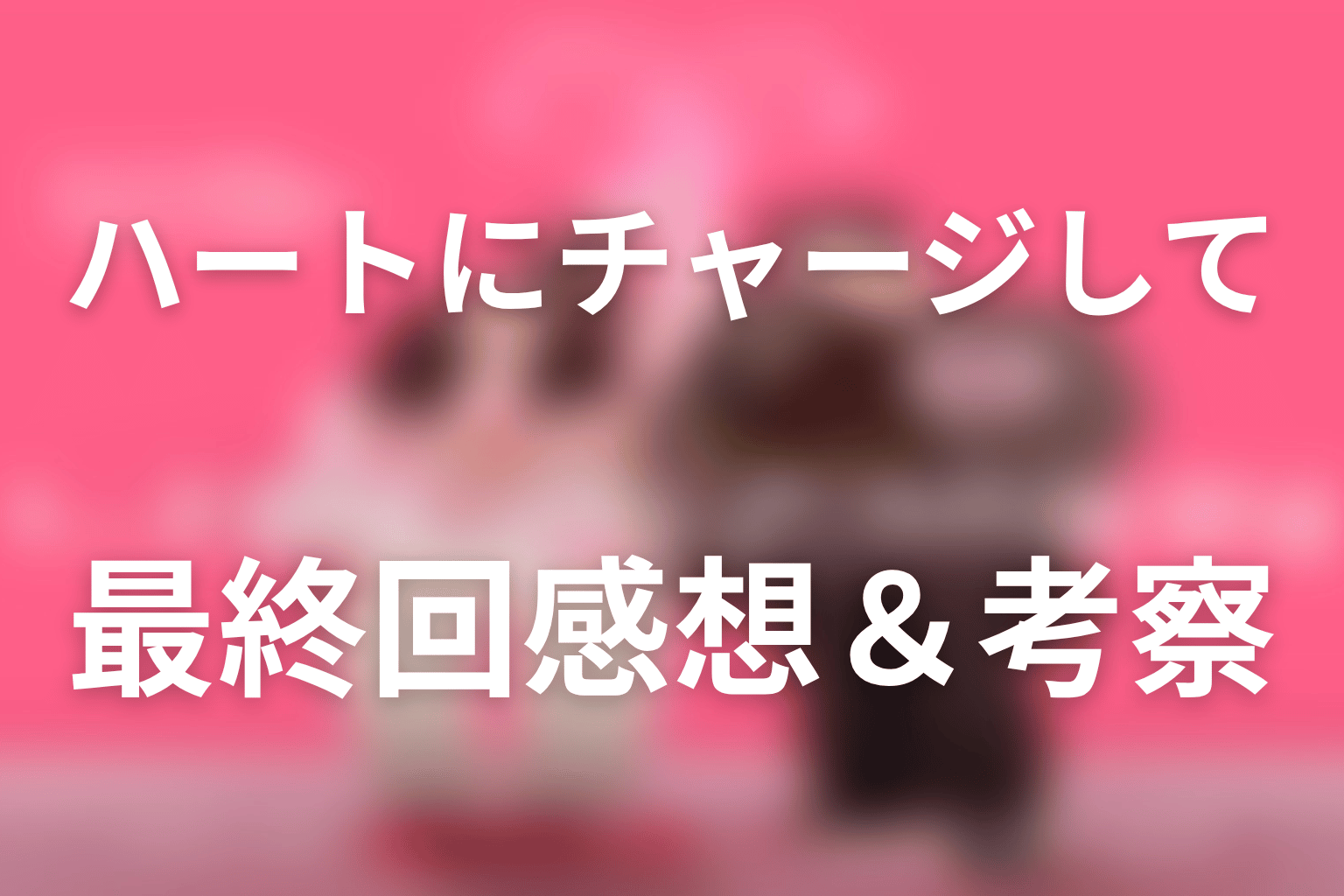 ハートにチャージして 10話 感想・考察画像