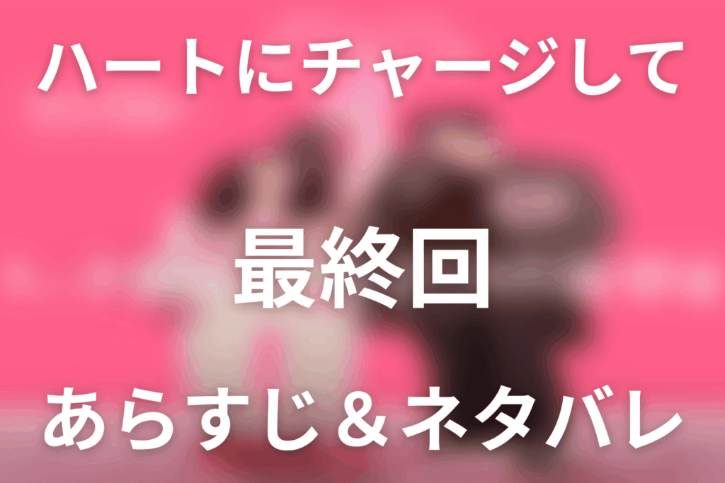 ドラマ「ハートにチャージして」第10話(最終回)のネタバレ＆感想考察。能力が消えたボベとホランの結末