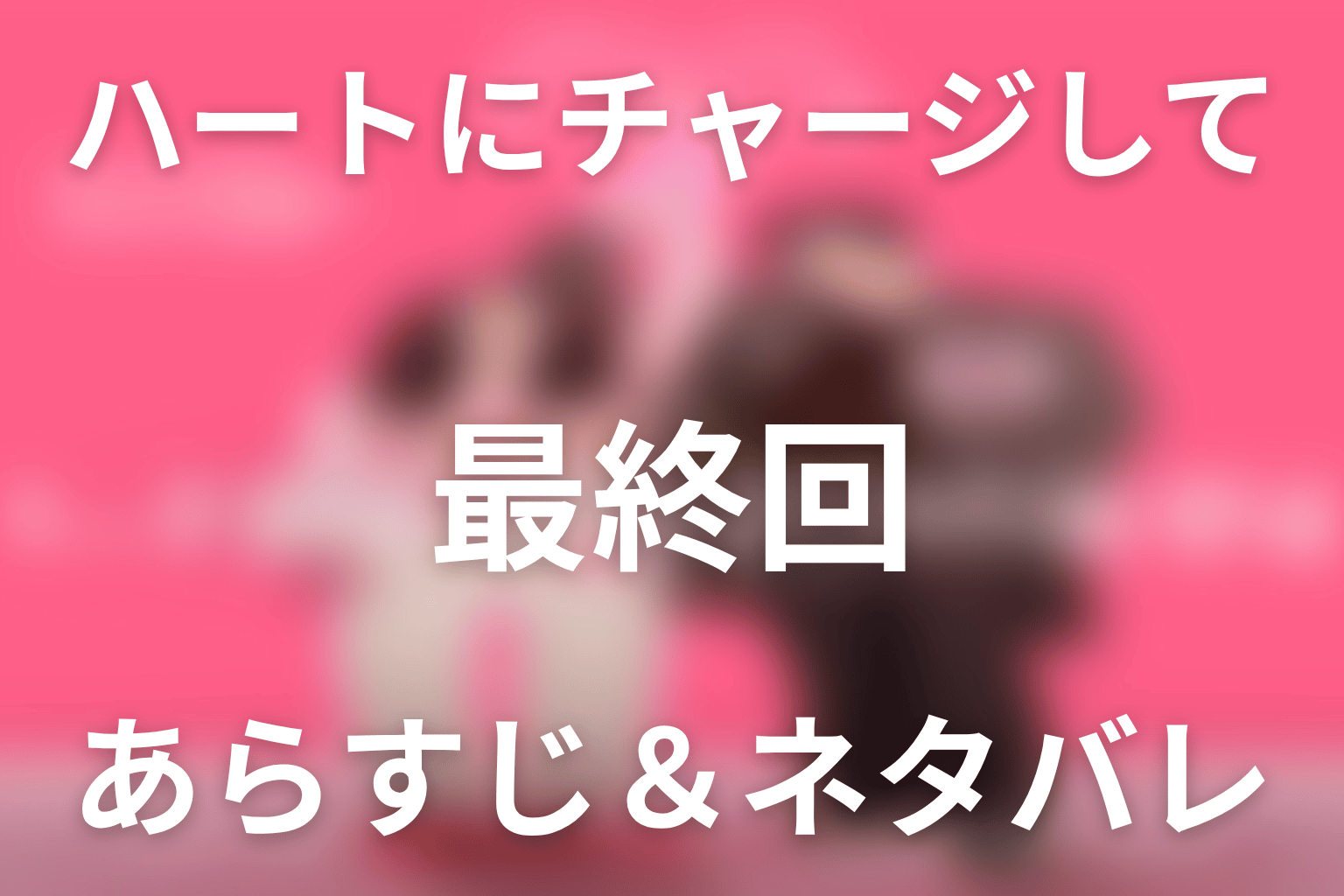 ドラマ「ハートにチャージして」第10話(最終回)のネタバレ＆感想考察。能力が消えたボベとホランの結末