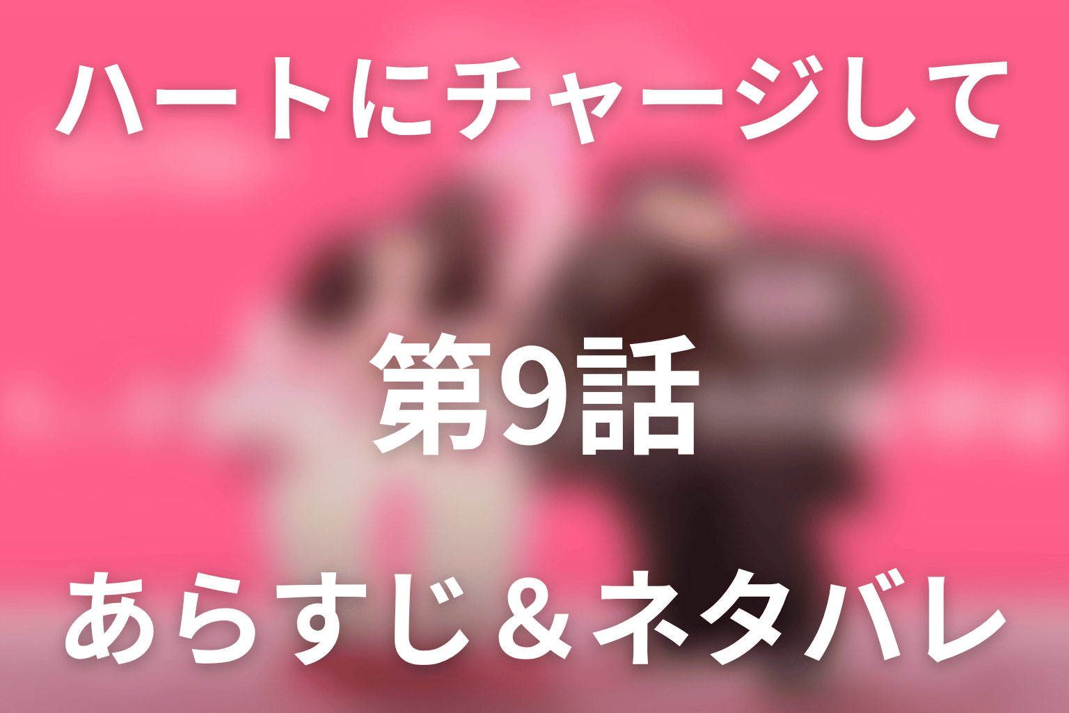 ドラマ「ハートにチャージして」第9話のネタバレ＆感想考察。ホラン蘇生の代償とボベの能力消失