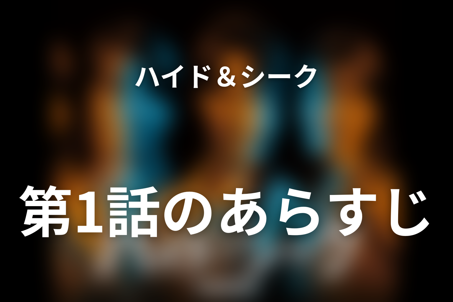 ハイド＆シーク 0秒前の彼女 1話 あらすじ画像