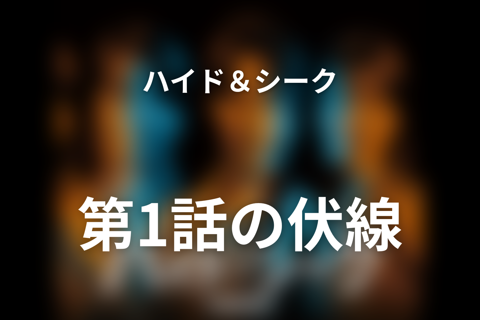 ハイド＆シーク 0秒前の彼女 1話 伏線画像
