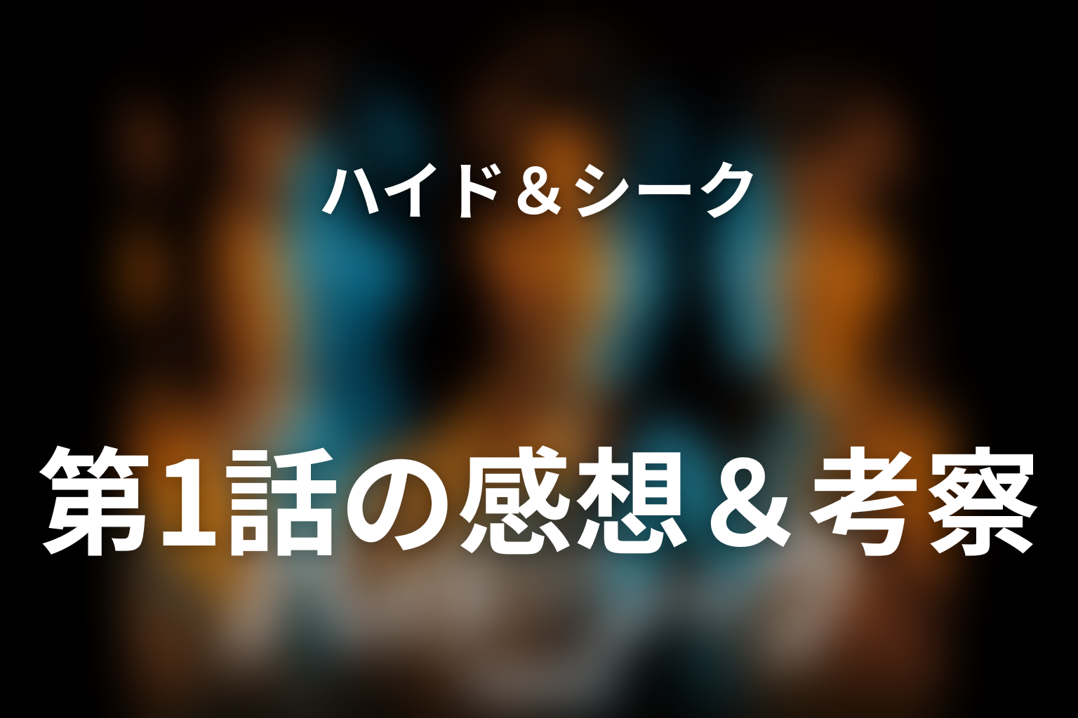ハイド＆シーク 0秒前の彼女 1話 感想・考察画像