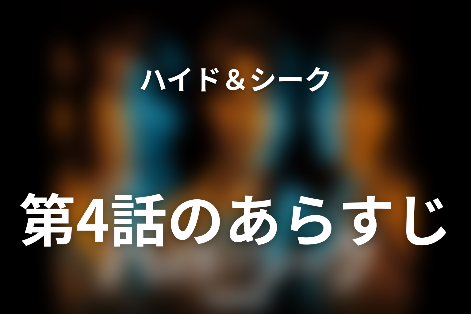 ハイド＆シーク 0秒前の彼女 4話 あらすじ画像