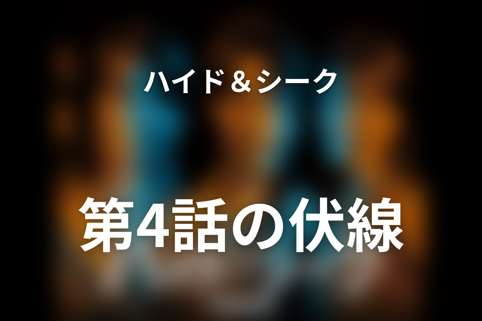 ハイド＆シーク 0秒前の彼女 4話 伏線画像