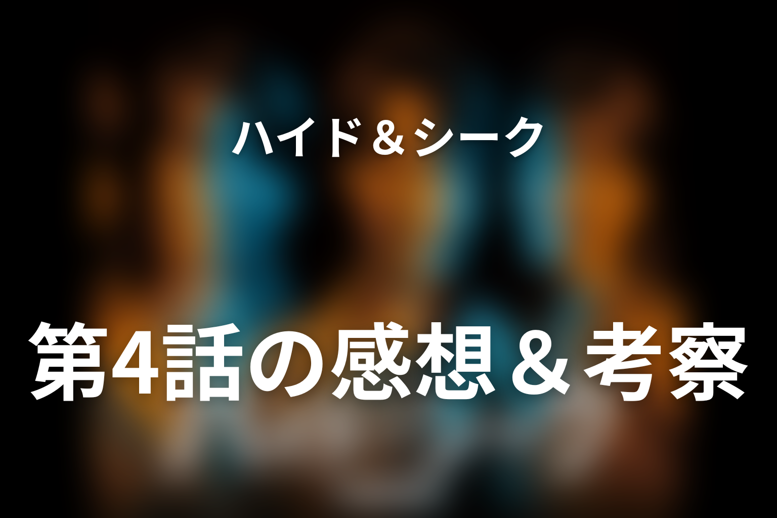 ハイド＆シーク 0秒前の彼女 4話 感想・考察画像