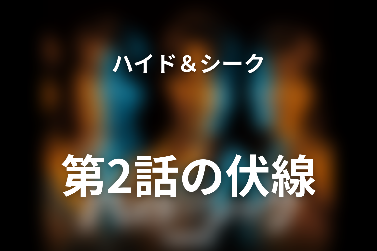 ハイド＆シーク 0秒前の彼女 2話 伏線画像