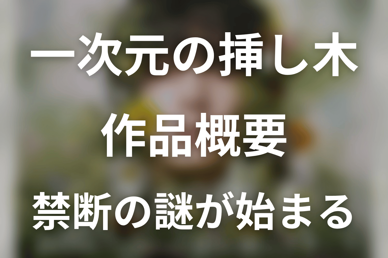 ドラマ「一次元の挿し木」の作品概要