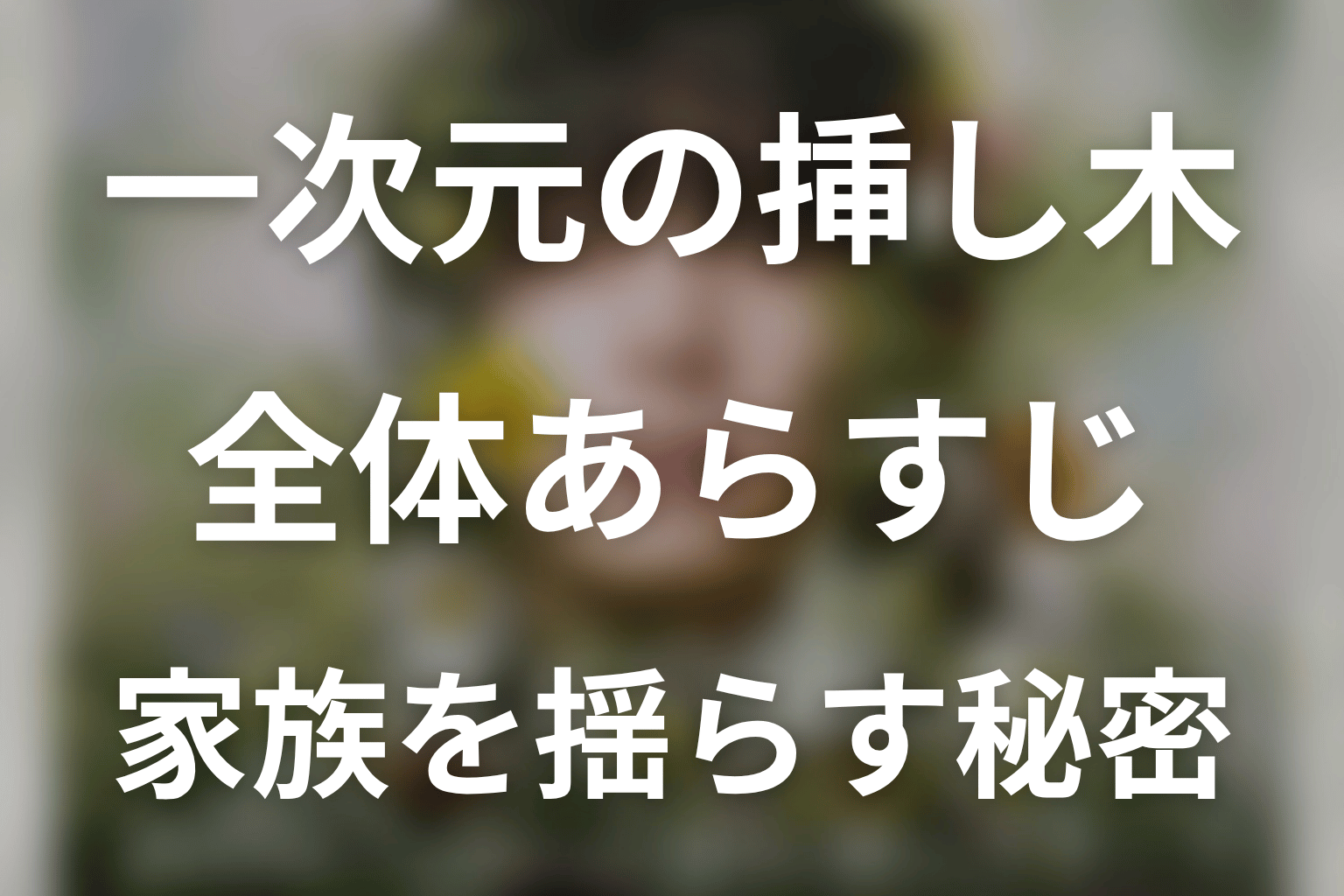 ドラマ「一次元の挿し木」の全体あらすじ