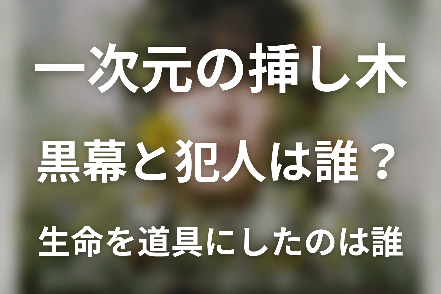 黒幕・犯人は誰?牛尾、京一、佳代子、樹木の会の責任を整理