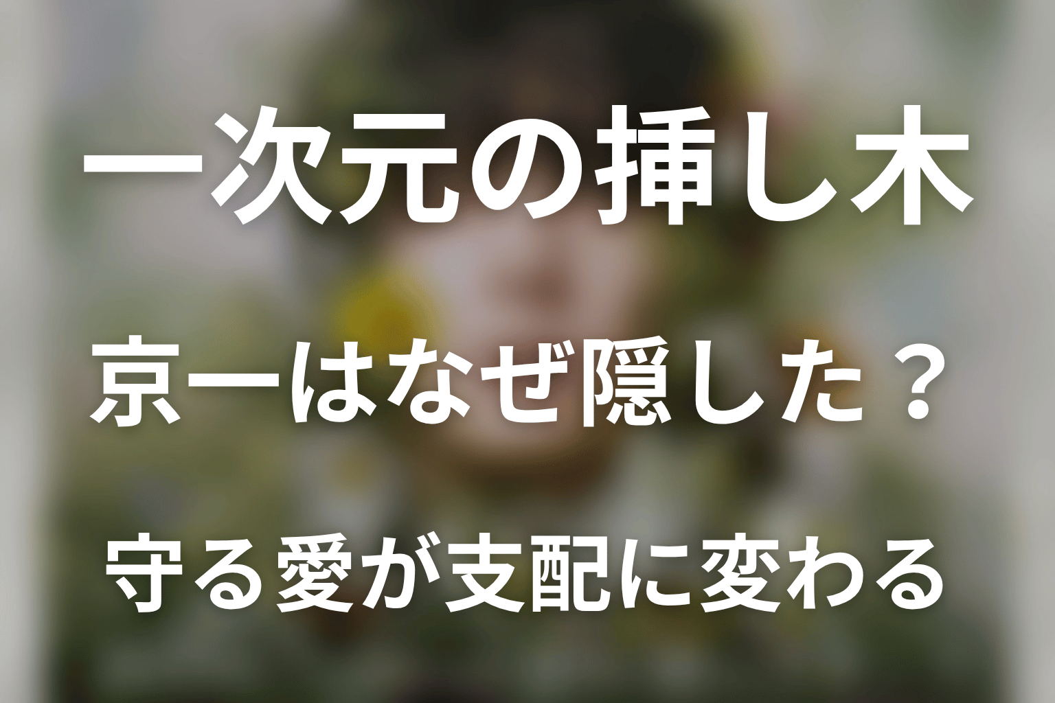 京一はなぜ紫陽を隠した?愛が支配へ変わった理由