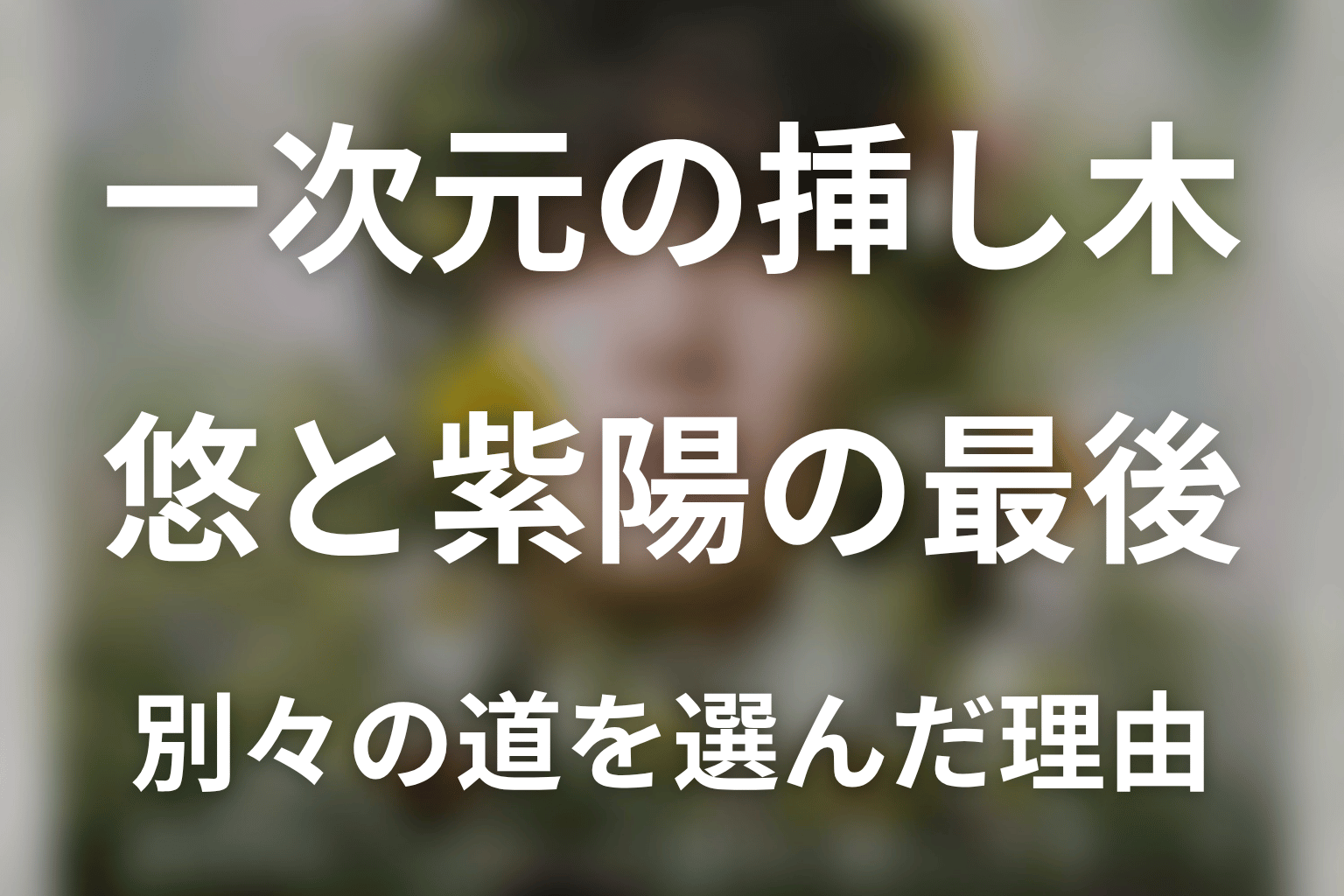 悠と紫陽は最後どうなった?再会後に別々の道を選んだ理由