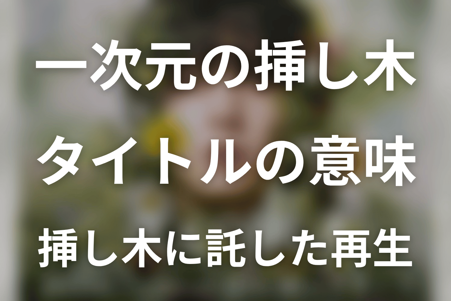 タイトル「一次元の挿し木」の意味は?ラストの紫陽花を考察