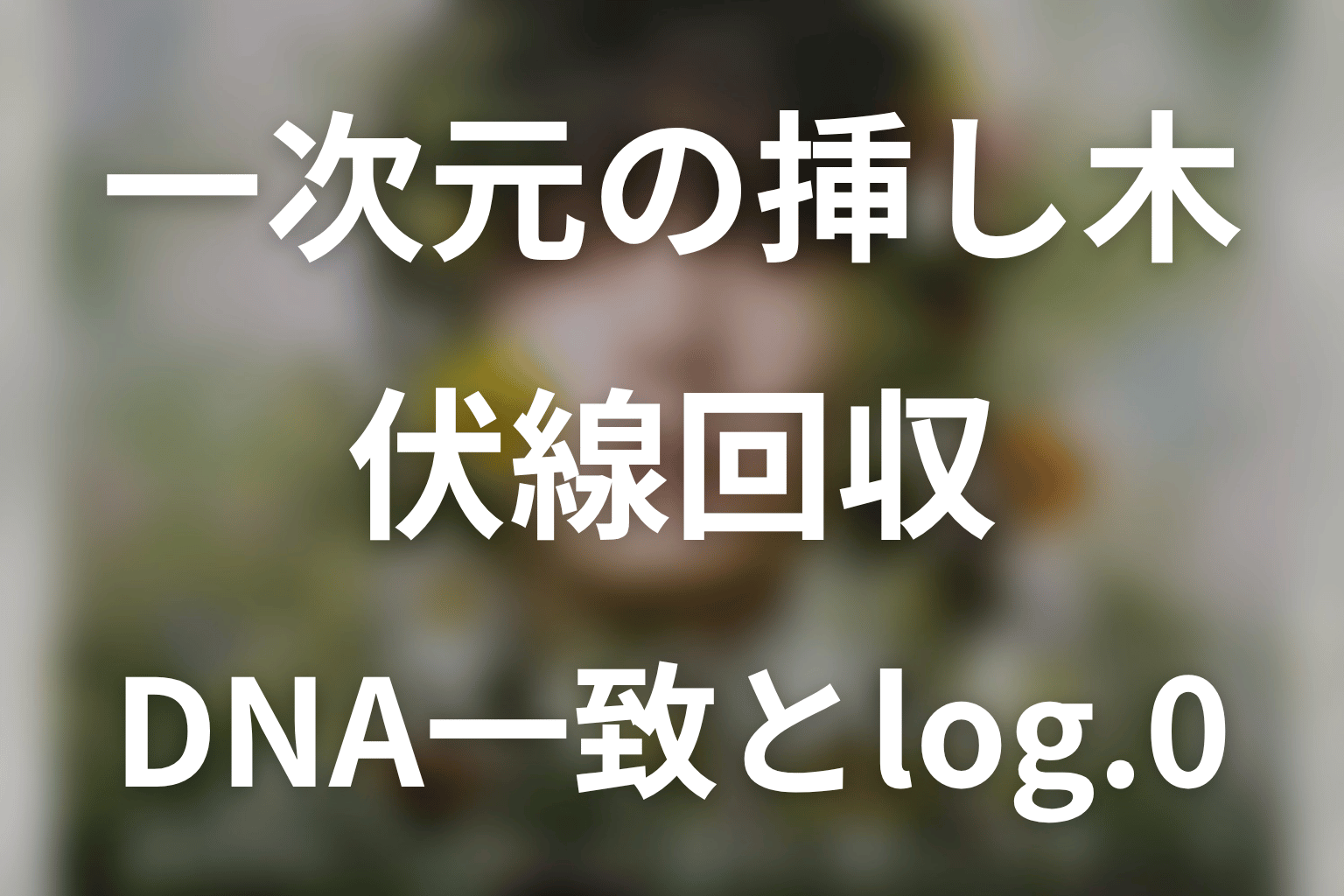 一次元の挿し木の伏線回収