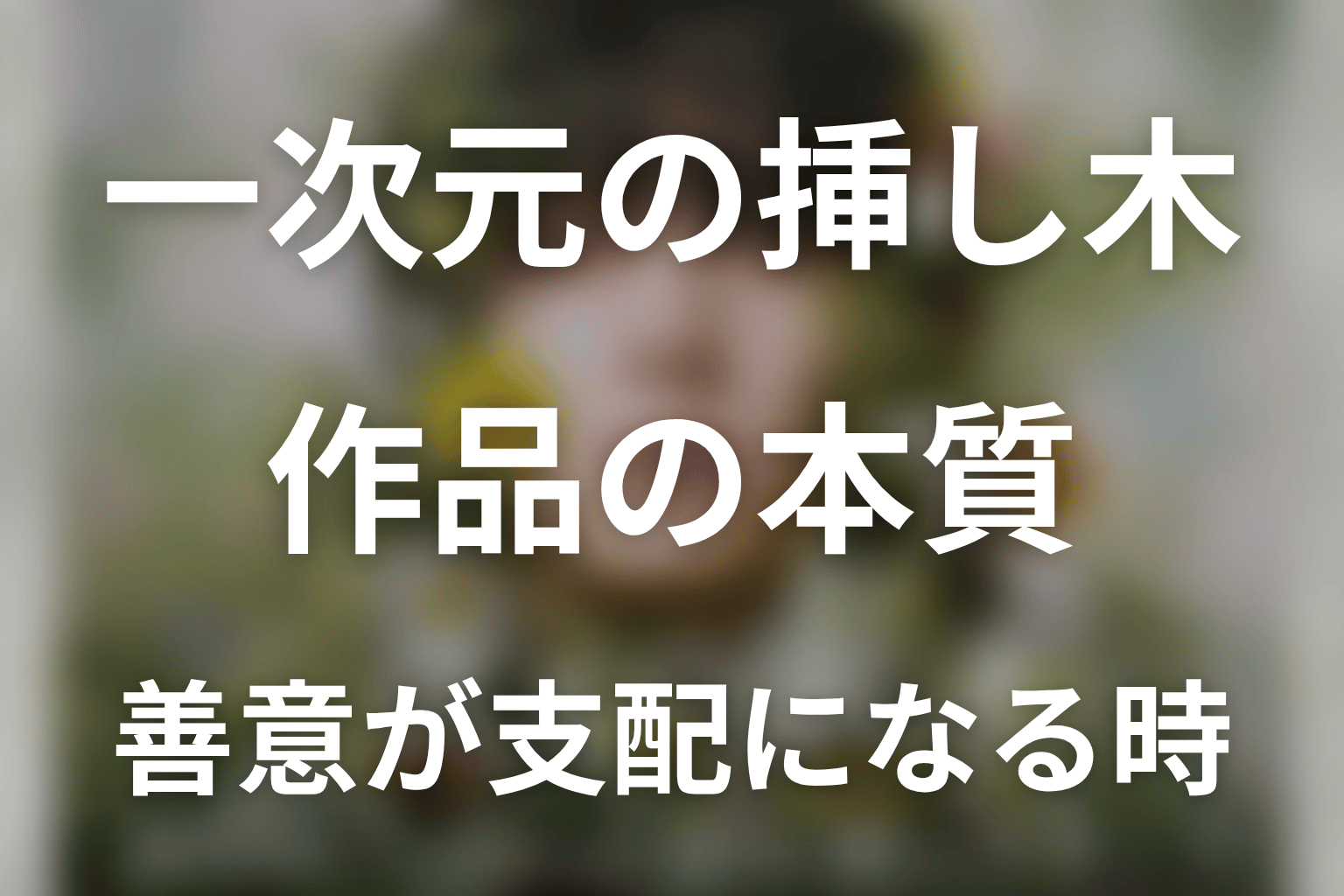 一次元の挿し木が描いた本質|愛や善意が支配へ変わる時