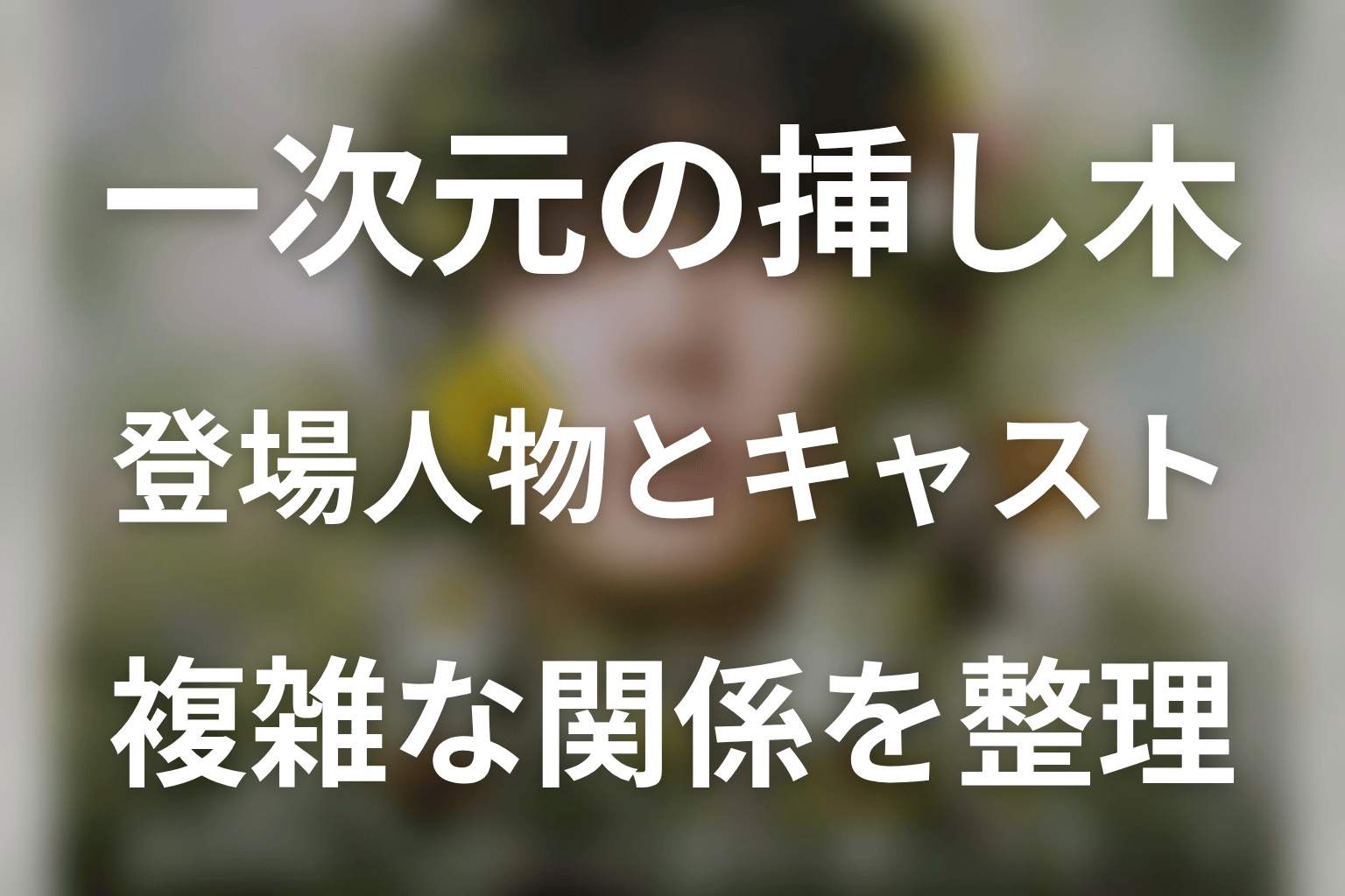 一次元の挿し木の主な登場人物・キャスト