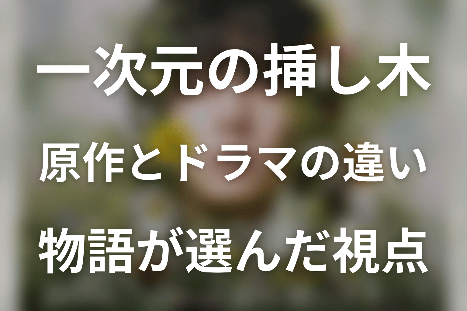一次元の挿し木の原作はある?ドラマ版との違い