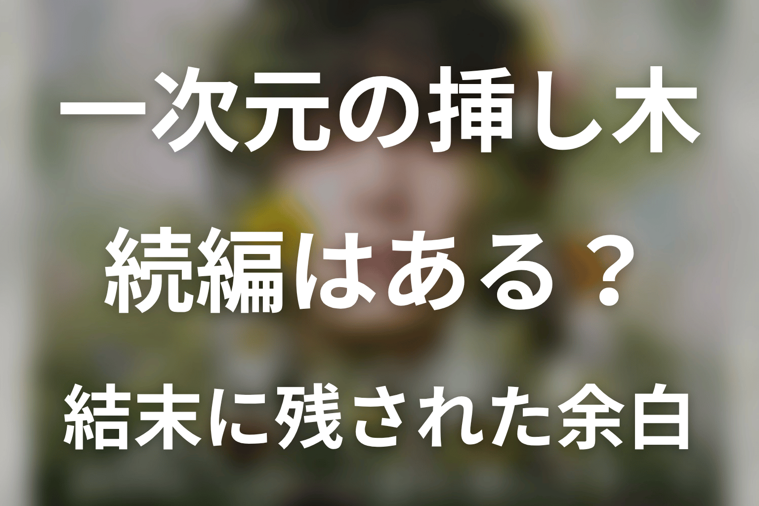 一次元の挿し木の続編・シーズン2はある?