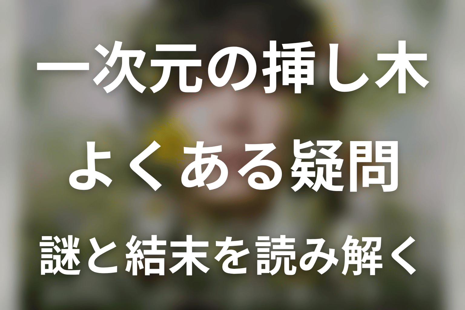一次元の挿し木に関するFAQ
