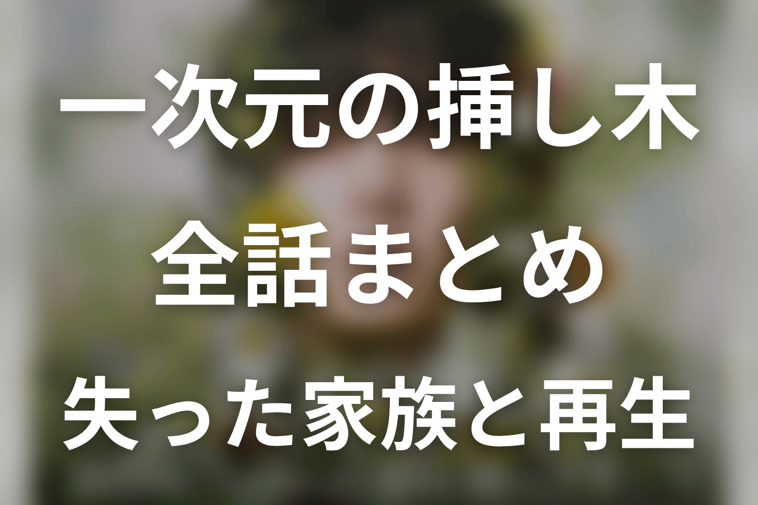一次元の挿し木全話ネタバレ・最終回まとめ
